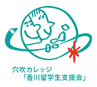 香川留学生支援会ロゴ